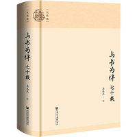 与书为伴七十载