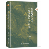 抗日战争时期中英借款交涉研究