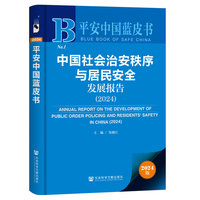 中国社会治安秩序与居民安全发展报告·2024