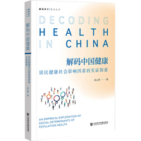 解码中国健康：居民健康社会影响因素的实证探索