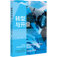 转型与升级——制造业高质量发展之路: