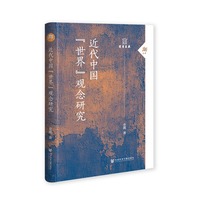近代中国“世界”观念研究