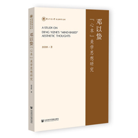 邓以蛰“心本”美学思想研究