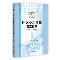 国民心理韧性调查报告——20222023