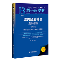 绍兴经济社会发展报告：2025·以高质量发展谱写新时代胆剑篇