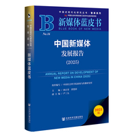中国新媒体发展报告·2025