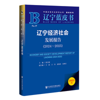 辽宁经济社会发展报告·2024～2025