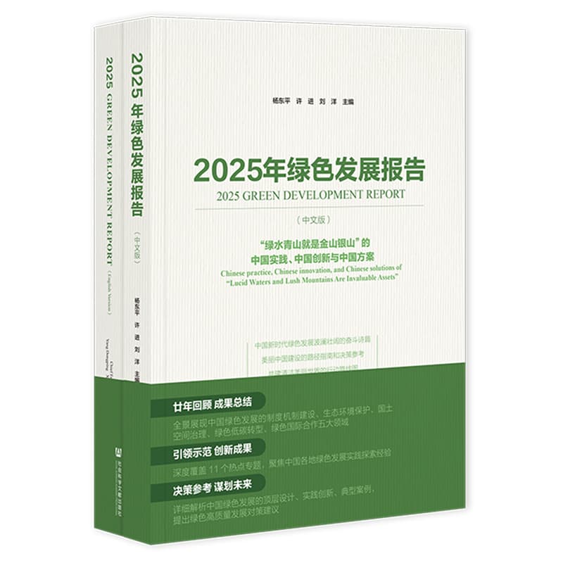 2025年绿色发展报告——“绿水青山就是金山银山”的中国实践、中国创新与中国方案——Chinese practice, Chinese innovation, and Chinese solutions of "lucid waters and lush mountains are invaluable assets"