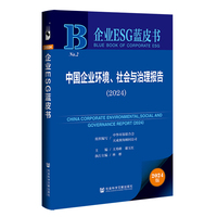 中国企业环境、社会与治理报告·2024