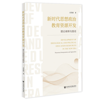 新时代思想政治教育资源开发——理论阐释与路径——theoretical interpretation and approaches