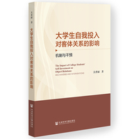 大学生自我投入对客体关系的影响——机制与干预——mechanisms and interventions