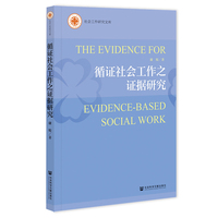 循证社会工作之证据研究