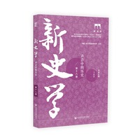 新史学(第十八卷):声音中的历史