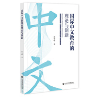 国际中文教育的理论与创新
