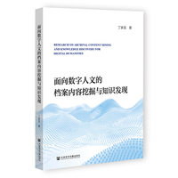 面向数字人文的档案内容挖掘与知识发现
