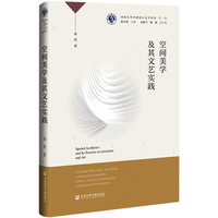 空间美学及其文艺实践