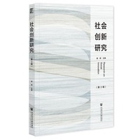 社会创新研究·第3辑