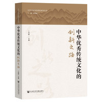 中华优秀传统文化的创新之路