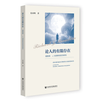论人的有限存在：理查德·J.伯恩斯坦哲学研究