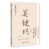 关键词(第四辑):文化传承与文明互鉴