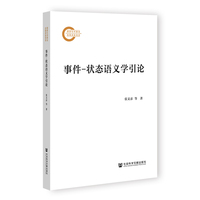 事件-状态语义学引论
