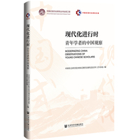 现代化进行时：青年学者的中国观察