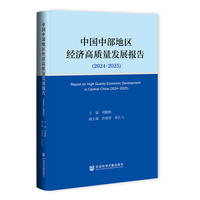 中国中部地区经济高质量发展报告·2024～2025