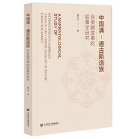 中国满-通古斯语族异类婚故事的叙事学研究