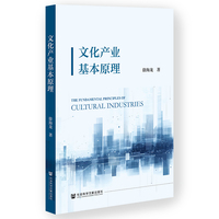文化产业基本原理