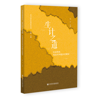 生计之道——社会民生与近代中国乡村建设