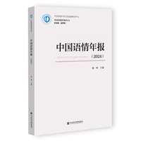 中国语情年报·2024