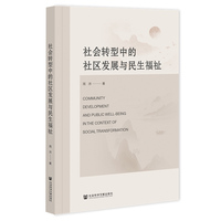 社会转型中的社区发展与民生福祉