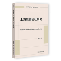 上海戏剧协社研究