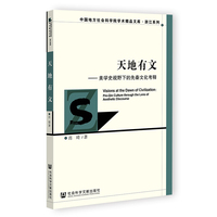 天地有文：美学史视野下的先秦文化考释