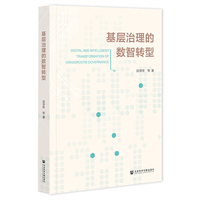 基层治理的数智转型