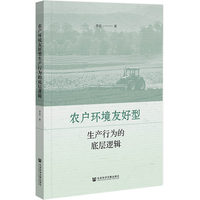 农户环境友好型生产行为的底层逻辑