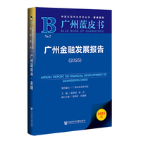 广州金融发展报告·2025