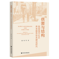 供需与结构：我国城市社区养老服务体系建设研究