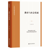 教育与社会发展