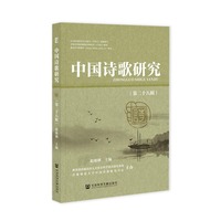 中国诗歌研究(第二十八辑)