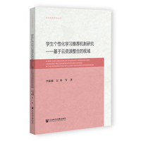 学生个性化学习推荐机制研究：基于云资源整合的视域