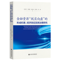 金融资源“脱实向虚”的形成机理、经济效应及其治理研究