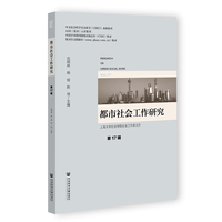都市社会工作研究(第17辑)(Vol.17)