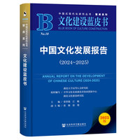 中国文化发展报告(2024~2025)(2024-2025)