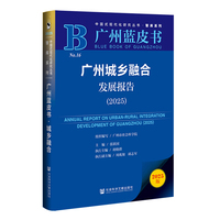 广州城乡融合发展报告·2025