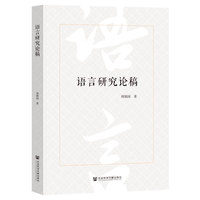 语言研究论稿
