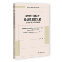 数字经济促进经济高质量发展：思想演进与作用机制