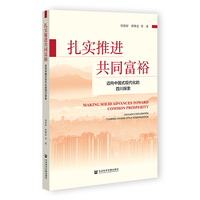 扎实推进共同富裕：迈向中国式现代化的四川探索：Sichuan's exploration towards Chinese-style modernization