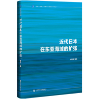 近代日本在东亚海域的扩张
