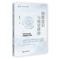 图像意识与视觉修辞：中华文化价值传播路径及愿景